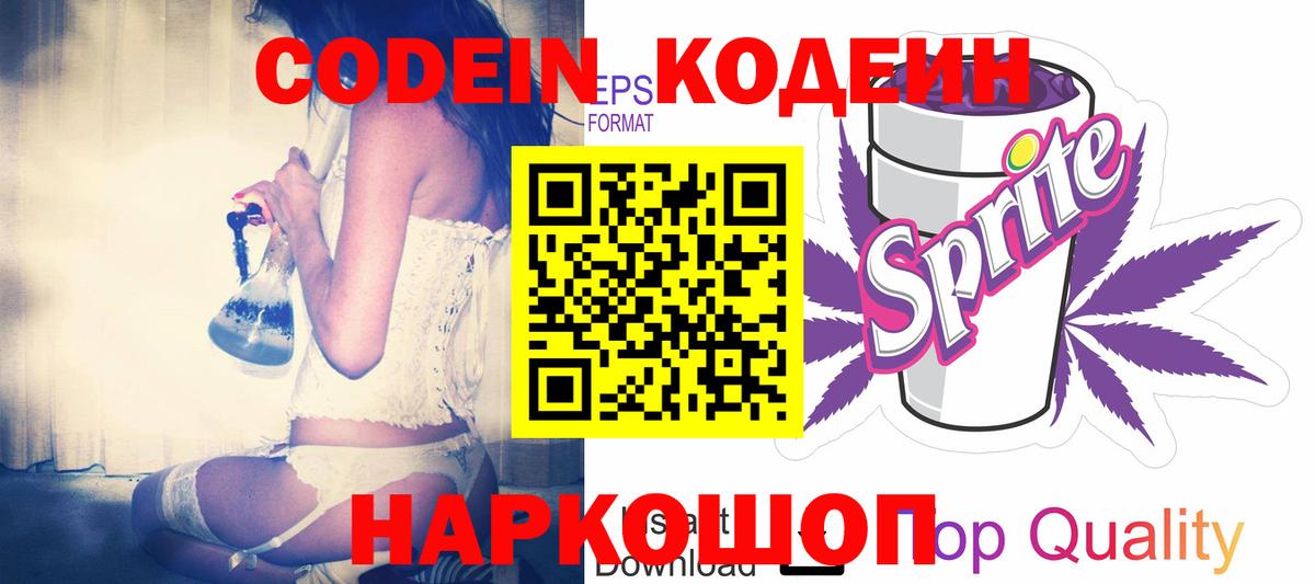 Кодеин Purple Drank Отрадное