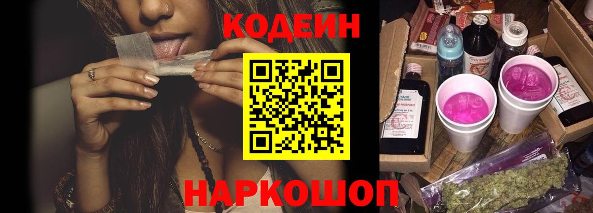 Отрадное  Codein Purple Drank  Кодеин напиток Lean (лин)  Вход с VPN 